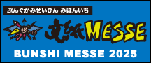 文紙MESSE