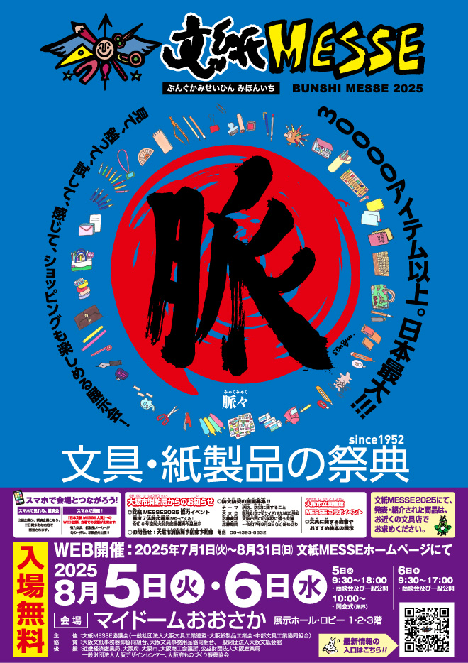 文紙MESSE